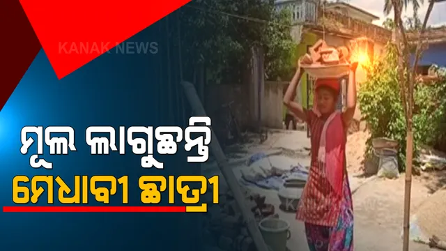 ଅଭାବରେ ପଡି ମେଧାବୀ ଛାତ୍ରୀ ହେଲେ ମଜୁରିଆ । ମାଟ୍ରିକରେ ୮୫ ପ୍ରତିଶତ ମାର୍କ ରଖି ପାସ୍ ହେବା ପରେ କଲମ ନୁହେଁ ଧରୁଛନ୍ତି କୋଦାଳ, ମୂଲ ଲାଗିଲେ ଜଳୁଛି ପରିବାରର ଚୁଲି ।