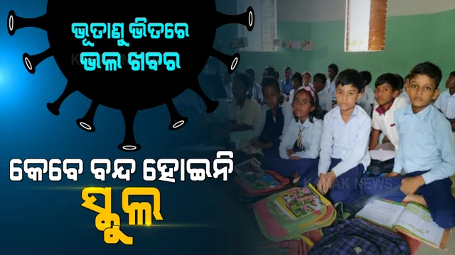 କରୋନା କାଳରେ ବି ଚାଲିଛି ଝାଡଖଣ୍ଡର ଏହି ସ୍କୁଲ । ଜାଣନ୍ତୁ କେମିତି ପାଳନ ହେଉଛି କୋଭିଡ କଟକଣା