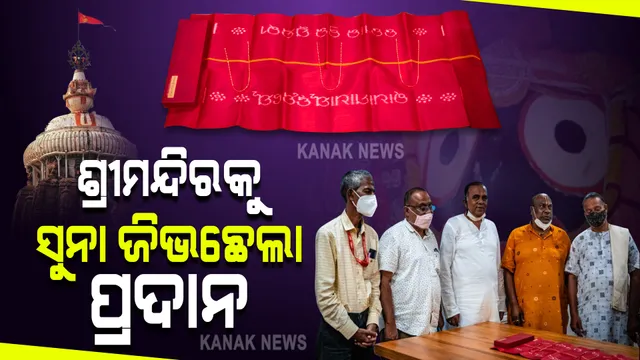 ମହାପ୍ରଭୁଙ୍କ ଉଦ୍ଦେଶ୍ୟରେ ୩ଟି ସୁନା ଜିଭଛେଲା ପ୍ରଦାନ : ଶ୍ରୀମନ୍ଦିରକୁ ସୁନା ଜିଭଛେଲା ପ୍ରଦାନ କଲେ ଶ୍ରଦ୍ଧାଳୁ