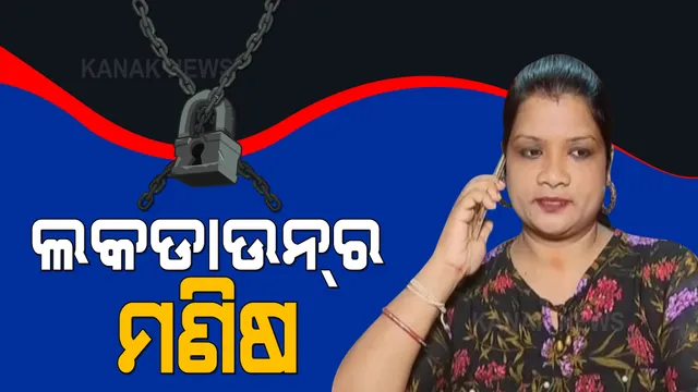ଲକଡାଉନରେ ବଞ୍ଚିବା ପାଇଁ ସଂଘର୍ଷ କରୁଛି ମଣିଷ । ଛୋଟ ବ୍ୟବସାୟୀଙ୍କ ସ୍ଥିତି ସଙ୍ଗୀନ, ଅନଲକ ନହେଲେ ଆହୁରି ବିଗିଡିବ ସ୍ଥିତି ।
