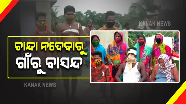 ଗାଁରେ ଚାନ୍ଦା ଦେଲେନି ବୋଲି ବାସନ୍ଦ ହେଲେ ୪ ପରିବାର : ଅନ୍ଧାର ରାତିରେ ଘର ଉପରକୁ ଟେକା ପଥର ମାଡ କଲେ ଗାଁ ଲୋକେ, ଆହତ ହୋଇଛନ୍ତି ପୀଡିତ ପରିବାରର ସଦସ୍ୟ