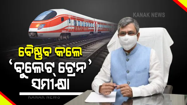 ବୁଲେଟ ଟ୍ରେନ ପ୍ରକଳ୍ପର ସମୀକ୍ଷା କଲେ ଅଶ୍ୱିନୀ ବୈଷ୍ଣବ : ଅହମ୍ମଦାବାଦ, ମୁମ୍ବାଇ ମଧ୍ୟରେ ହେବାକୁ ଥିବା ପ୍ରକଳ୍ପର ଅଗ୍ରଗତି ନେଇ ଏନଏଚଏସଆର ନିର୍ଦ୍ଦେଶକଙ୍କ ସହ କଲେ ଆଲୋଚନା
