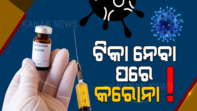 ଟିକା ନେବା ପରେ ବି ରହିଛି ସଂକ୍ରମଣ ଆଶଙ୍କା । ଭୁବନେଶ୍ୱରରେ ଟିକା ନେଇ କରୋନାରେ ସଂକ୍ରମିତ ହୋଇଛନ୍ତି ୪୦ ପ୍ରତିଶତ 