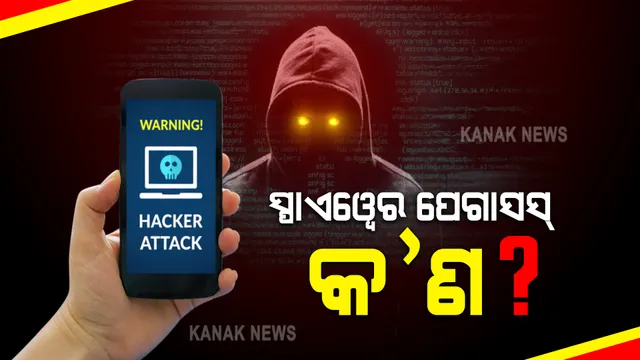 ସ୍ପାଏୱେର ପେଗାସସ୍ କ’ଣ ? ଜାଣନ୍ତୁ କେମିତି ଏହା ଆପଣଙ୍କ ମୋବାଇଲକୁ ହ୍ୟାକ କରିଥାଏ ?