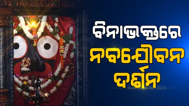 ବିନା ଭକ୍ତରେ ଶ୍ରୀମନ୍ଦିରରେ ଚାଲିଛି ମହାପ୍ରଭୁଙ୍କ ନବଯୌବନ ଦର୍ଶନ ।  ୩ଦିନ ଧରି ହେବ ନେତ୍ର ଉତ୍ସବ । ସୋମବାର ଘୋଷଯାତ୍ରା ପାଇଁ ଚୂଡ଼ାନ୍ତ ପର୍ଯ୍ୟାୟରେ ପ୍ରସ୍ତୁତି ।