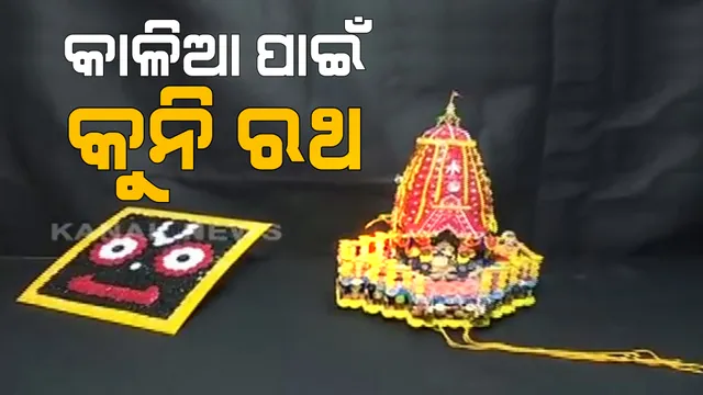 ରାତି ପାହିଲେ ମହାପ୍ରଭୁଙ୍କ ବିଶ୍ୱପ୍ରସିଦ୍ଧ ଘୋଷଯାତ୍ରା । ବିଭିନ୍ନ ସ୍ଥାନରେ ଭକ୍ତ ତିଆରି କଲେ କୁନି ନନ୍ଦିଘୋଷ ।