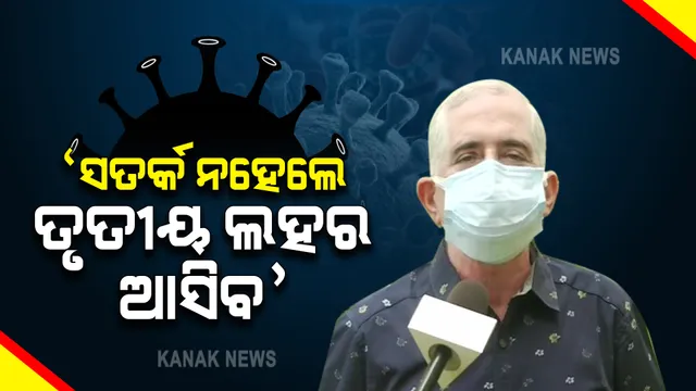 କରୋନାକୁ ନେଇ ସ୍ବାସ୍ଥ୍ୟ ବିଶେଷଜ୍ଞଙ୍କ ପ୍ରତିକ୍ରିୟା : ସତର୍କ ନ ହେଲେ ୩ୟ ଲହର ଆସିବ; ୩ୟ ଲହର ପାଇଁ ସରକାର ସ୍ବତନ୍ତ୍ର ପ୍ଲାନ୍ କରିବା ଜରୁରୀ