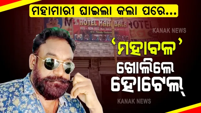 କରୋନା ବଦଳାଇ ଦେଲା ପେଷା । ଯାତ୍ରା ଜଗତର ମହାବଳ ସଂଜୟ ଭୋଳଙ୍କ ଜୀବନ-ଜୀବିକାର ମାଧ୍ୟମ ପାଲଟିଛି ଏବେ ହୋଟେଲ ବ୍ୟବସାୟ ।