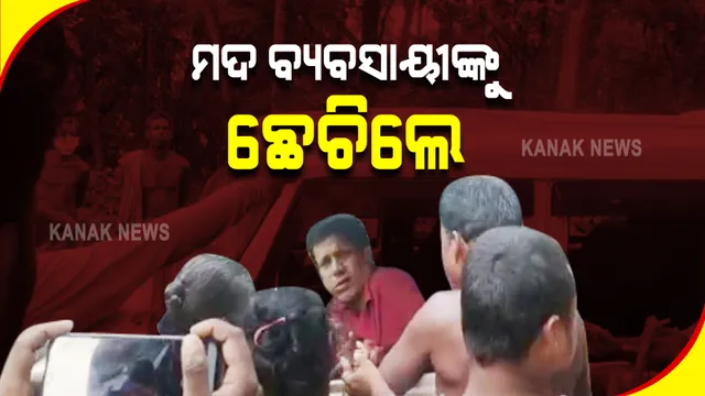 ଭୋଗରାଇରେ ଚୋରା ମଦ ମାଫିଆଙ୍କୁ ନିର୍ଦ୍ଧୁମ ଛେଚା  : ଏନଜିଓ ମୁଖ୍ୟଙ୍କ ସମେତ ଦୁଇ ଜଣଙ୍କୁ ଉଦ୍ଧାର କଲା ପୋଲିସ; ଘଟଣାସ୍ଥଳରେ ପ୍ରବଳ ଉତ୍ତେଜନା 