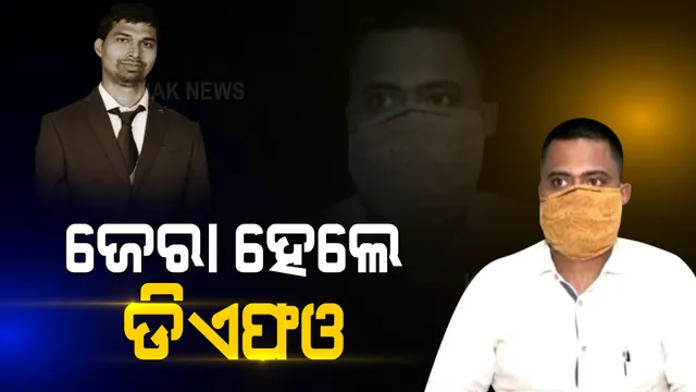 ୧୧ ଦିନ ପରେ ସୌମ୍ୟରଞ୍ଜନ ମୃତ୍ୟୁ ମାମଲାରେ ଡିଏଫଓଙ୍କୁ ଜେରା । ଏସଡ଼ିପିଓ କହିଲେ ସବୁ ଅଭିଯୋଗକୁ ନେଇ କରାଗଲା ପଚରାଉଚରା ।