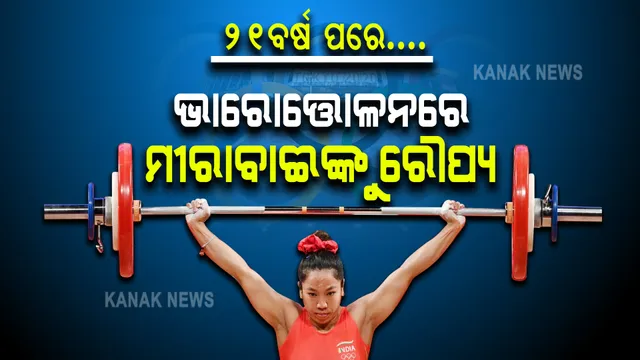 ଭାରତକୁ ମିଳିଲା ପ୍ରଥମ ପଦକ : ରୌପ୍ୟ ପଦକ ଜିତିଲେ ମୀରାବାଈ ଚାନୁ; ୪୯ କେଜି ଭାରୋତ୍ତୋଳନ ବର୍ଗରେ ଜିତିଲେ ପଦକ