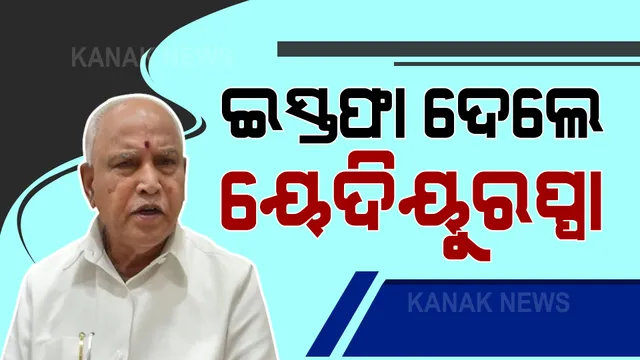 କର୍ଣ୍ଣାଟକ ମୁଖ୍ୟମନ୍ତ୍ରୀ ପଦରୁ ଇସ୍ତଫା ଦେଲେ ୟେଦିୟୁରପ୍ପା । ରାଜ୍ୟପାଳଙ୍କୁ ଭେଟି ନିଜର ଇସ୍ତଫାପତ୍ର ପ୍ରଦାନ କଲେ