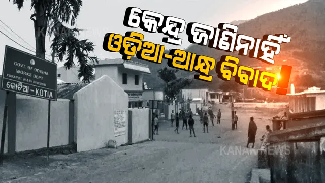 ସଂସଦରେ ପହଞ୍ଚିନି କି ଓଡ଼ିଶା-ଆନ୍ଧ୍ର ବିବାଦ ପ୍ରସଙ୍ଗ? ସଂସଦରେ ୭ଟି ରାଜ୍ୟର ସୀମା ବିବାଦ ଉଲ୍ଲେଖ କଲେ କେନ୍ଦ୍ର ସରକାର, ହେଲେ ଭୁଲିଗଲେ କୋଟିଆ ପ୍ରସଙ୍ଗ ।