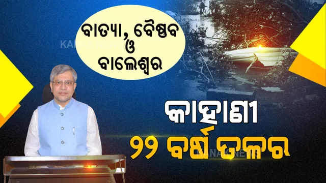୨୨ ବର୍ଷ ପୂର୍ବର କାହାଣୀ, ଯେତେବେଳେ ମହାବାତ୍ୟାରେ ସାହାଭରସା ସାଜିଥିଲେ ଅଶ୍ୱିନୀ । ବାଲେଶ୍ୱରରେ ବସି ଆମେରିକା ନୌସେନା ୱେବସାଇଟକୁ କରିଥିଲେ ଟ୍ରାକ, ବାତ୍ୟାର ପ୍ରତିଟି ଖବର ପହଞ୍ଚାଇ ଭୁବନେଶ୍ୱରରେ ବସିଥିବା ବଡ ବାବୁଙ୍କୁ କରିଥିଲେ ତାଜୁବ ।