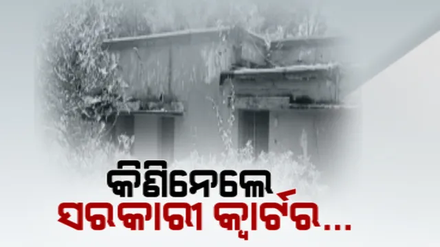 ଭାଗ ବାଣ୍ଟିି କିଣିନେଲେ ସରକାରୀ କ୍ୱାର୍ଟର । ସାଧାରଣ ପ୍ରଶାସନ ବିଭାଗ ନିକଟରେ ଟଙ୍କା ଜମା କରି ଜାଗା କିଣିନେଲେ ବିଜେଡି ଓ ବିଜେପି