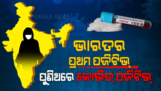 ଭାରତର ପ୍ରଥମ କୋଭିଡ୍ ପଜିଟିଭ୍, ପୁଣିଥରେ ହେଲେ କରୋନା ସଂକ୍ରମିତ । ୨୦୨୦ ଜାନୁଆରୀ ମାସରେ ଫେରିଥିଲେ ଚୀନରୁ...