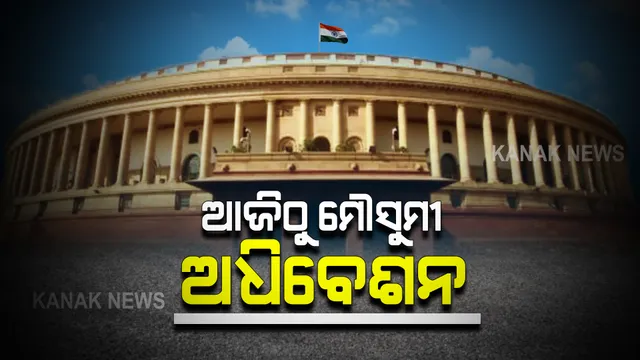 ଆଜିଠାରୁ ସଂସଦର ମୌସୁମୀ ଅଧିବେଶନ : ତେଲଦର ବୃଦ୍ଧି ଓ କରୋନା ମୁକାବିଲା ପ୍ରସଙ୍ଗରେ ମୋଦୀ ସରକାରଙ୍କୁ ଘେରି ପାରନ୍ତି ବିରୋଧୀ