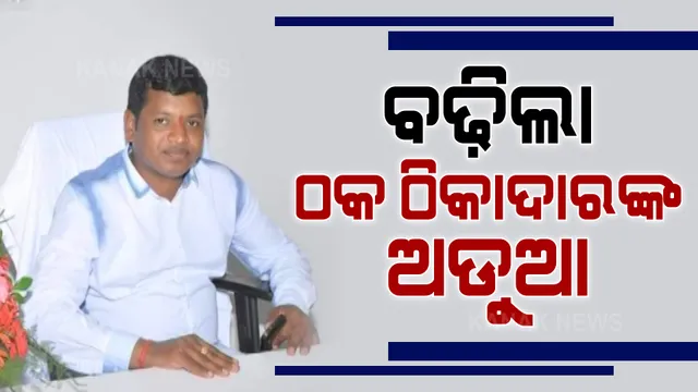 ଜେଲରେ ଥିବା ୪୨୦ ଠିକାଦାର ବିରୋଧରେ ଲମ୍ବିଲା ଅଭିଯୋଗ ଫର୍ଦ୍ଦ । ଗରିବଙ୍କ ଆବାସ ଗୃହ ହଡ଼ପ ଅଭିଯୋଗରେ ରୁଜୁ ହେଲା ଆଉ ୮ ଟି ମାମଲା 