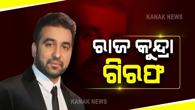 ଶିଳ୍ପପତି ତଥା ବଲିଉଡ୍ ଅଭିନେତ୍ରୀ ଶିଳ୍ପା ସେଟ୍ଟୀଙ୍କ ସ୍ୱାମୀ ରାଜ କୁନ୍ଦ୍ରା ଗିରଫ : ଅଶ୍ଳୀଳ ଚଳଚିତ୍ର ନିର୍ମାଣ ଓ ପ୍ରସାରଣ କରୁଥିବା ନେଇ ହୋଇଥିଲା ଅଭିଯୋଗ