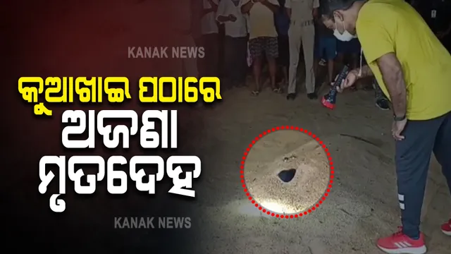 ଭୁବନେଶ୍ୱର ଉପକଣ୍ଠ କୁଆଖାଇ ପଠାରେ ଠାବ ହେଲା ଅଜଣା ମୃତଦେହ : ହତ୍ୟା କରି ବାଲିରେ ପୋତିଦେଇଥିବା ସନ୍ଦେହ