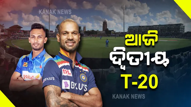 ଆଜି ଦ୍ୱିତୀୟ ଟି-୨୦ : ଗତକାଲି ମ୍ୟାଚ ସ୍ଥଗିତ ରଖି ଆଜି ଖେଳାଯିବା ପାଇଁ ହୋଇଥିଲା ନିଷ୍ପତ୍ତି