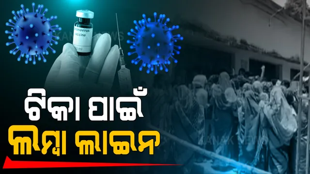 ଟିକା ନେବାକୁ ଲୋକଙ୍କ ଭିତରେ ବଢ଼ୁଛି ଆଗ୍ରହ : ୧୦ ଘଂଟା ପୂର୍ବରୁ ସୋରରେ ଲାଇନ ଲଗାଇଲେ ଲୋକେ