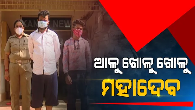 ଅପହରଣ ଘଟଣାର ତଦନ୍ତ କରୁ କରୁ ବଡ଼ ଠକେଇ ଗ୍ୟାଙ୍ଗର ପର୍ଦ୍ଦାଫାସ । ରେଳବାଇରେ ଚାକିରି ଦେବାକୁ କହି ଲକ୍ଷ ଲକ୍ଷ ଟଙ୍କାର ଚୂନା ମାରିଥିଲେ ଶଳା ଭିଣୋଇ 