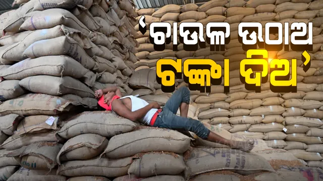 ଚାଉଳ ଉଠା ଓ ଚାଷୀଙ୍କ ସବିସିଡି ଟଙ୍କା ପ୍ରସଙ୍ଗରେ ଆନ୍ଦୋଳନକୁ ଓହ୍ଲାଇଲା ବିଜେଡି । ଏଫସିଆଇ କାର୍ଯ୍ୟାଳୟ ସାମ୍ନାରେ ପ୍ରତିବାଦ ।