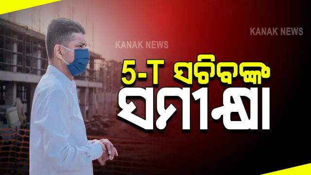 ୨୦୨୨ ଜୁନ୍ ମାସ ସୁଦ୍ଧା ସରିବ ବରମୁଣ୍ଡା ଇଣ୍ଟର ଷ୍ଟେଟ୍ ବସ୍ ଟର୍ମିନାଲ କାମ । ପ୍ରକଳ୍ପ ସ୍ଥାନ ବୁଲି ଦେଖିଲେ ୫-ଟି ସଚିବ ।