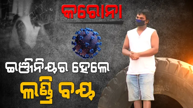 ବି.ଟେକ୍ ଇଞ୍ଜିନିୟରଙ୍କୁ କରୋନା କରିଦେଲା ସିକ୍ୟୁରିଟି ଗାର୍ଡ । ସେପଟେ ରୋଜଗାର ଖୋଜୁଛନ୍ତି ହୋଟେଲ କର୍ମଚାରୀ । ସମସ୍ତଙ୍କ ମୁହଁରେ ଗୋଟିଏ କଥା, କେବେ ଫେରିବ ରୋଜଗାର?