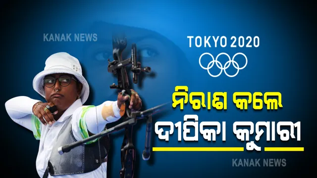 ଟୋକିଓ ଅଲମ୍ପିକ୍ସରେ ଭାଙ୍ଗୁଛି ଭାରତୀୟ କ୍ରୀଡା ପ୍ରେମୀଙ୍କ ଭରସା  । ଦୂତୀଙ୍କ ପରେ ନିରାଶ କଲେ ଦୀପିକା କୁମାରୀ