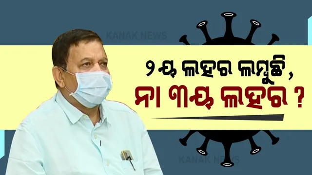 ରାଜ୍ୟରେ କମୁନାହିଁ ଦୈନିକ ସଂକ୍ରମଣ : ପ୍ରଶ୍ନ ଉଠୁଛି ଦ୍ୱିତୀୟ ଲହର ଲମ୍ବୁଛି, ନା ତୃତୀୟ ଲହରର ଆଗୁଆ ସଂକେତ; ଡ଼ିଏମଇଟି କହିଲେ, ଆସିନାହିଁ ତୃତୀୟ ଲହର