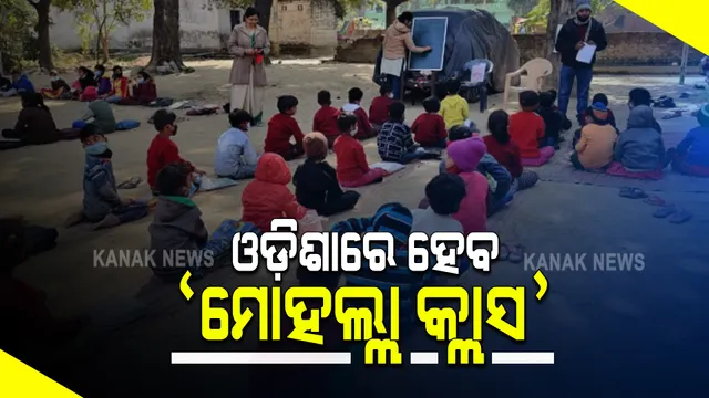 କରୋନା କାଳରେ ବାଟ ଦେଖାଇଲା ଛତିଶଗଡ଼ । ଖୁବଶୀଘ୍ର ଓଡ଼ିଶାରେ ଆରମ୍ଭ ହୋଇପାରେ ମୋହଲ୍ଲା କ୍ଲାସ।