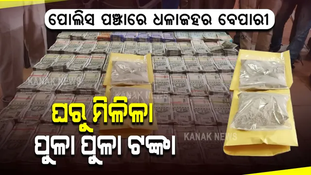 ପୋଲିସ ପଞ୍ଝାରେ ଧଳାଜହର ବେପାରୀ । ଭୁବନେଶ୍ୱର କେଶୁରାର ଏକ ଘରୁ ୩୪ ଲକ୍ଷରୁ ଅଧିକ ଟଙ୍କା ସହ ୫୫୦ ଗ୍ରାମର ବ୍ରାଉନସୁଗାର ଜବତ, ୨ ଜଣଙ୍କୁ ଗିରଫ କଲା ପୋଲିସ ।