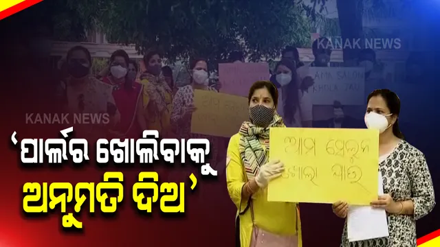 ସେଲୁନ ଖୋଲିବାକୁ ଅନୁମତି ଦେଲେ ସରକାର : ହେଲେ ପାର୍ଲର ଉପରେ ଜାରି ରହିଲା କଟକଣା; କାମଧନ୍ଦା ହରାଇ ଥିବାରୁ ପାର୍ଲର ଖୋଲିବା ଦାବିରେ ଅଲ ଓଡ଼ିଶା ବିୟୁଟି ଆସୋସିଏସନ୍ସ ପକ୍ଷରୁ ଧାରଣା