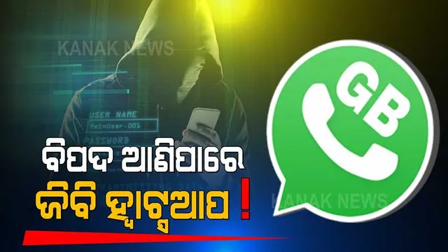 କ’ଣ ଏହି ଜିବି ହ୍ୱାସ୍ଟଆପ୍ ? ଡାଉନଲୋଡ୍ କରିବା ପୂର୍ବରୁ ହୋଇଯାଆନ୍ତୁ ସତର୍କ, ନହେଲେ ହୋଇପାରେ ବଡ଼ ଧରଣର କ୍ଷତି ।