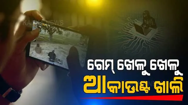 ମହଙ୍ଗା ପଡିଲା ଛୋଟ ପିଲାଙ୍କୁ ମୋବାଇଲ୍ ଫୋନ୍ ଦେବା । ଗେମ୍ ଖେଳୁ ଖେଳୁ ଖାଲି ହୋଇଗଲା ଆକାଉଣ୍ଟ, ବିଲ୍ ଭରିବାକୁ କାର ବିକିଲେ ବାପା ।