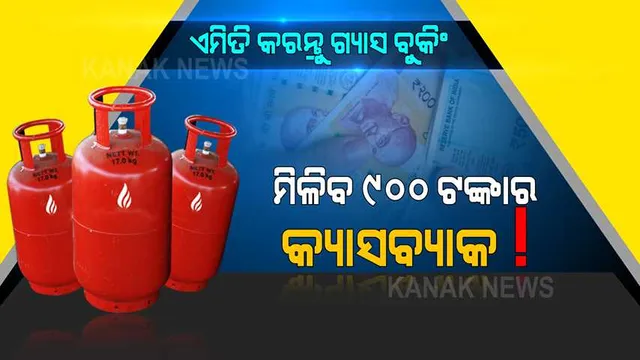 ପେଟିଏମରେ ବୁକ୍ କରନ୍ତୁ ଏଲପିଜି ସିଲିଣ୍ଡର । ୯୦୦ ଟଙ୍କା କ୍ୟାସବ୍ୟାକ୍ ସହ ମିଳିବ ଅନେକ ଫାଇଦା ! ଜାଣନ୍ତୁ କେମିତି କରିବେ ବୁକିଂ ।