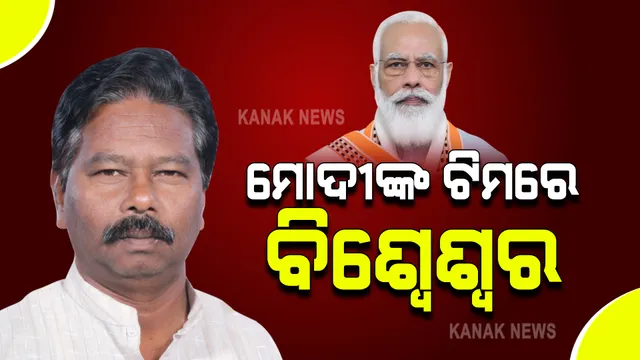 କେନ୍ଦ୍ରମନ୍ତ୍ରୀ ଭାବେ ଶପଥ ନେଲେ ମୟୂରଭଞ୍ଜ ସାଂସଦ ବିଶ୍ୱେଶ୍ୱର ଟୁଡୁ । ପଦ ଓ ଗୋପନୀୟତାର ଶପଥ ପାଠ କରାଇଲେ ରାଷ୍ଟ୍ରପତି ।