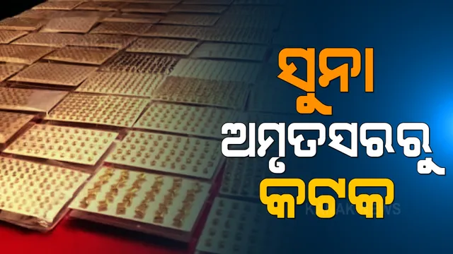 କଟକକୁ ହେଉଛି ସୁନା ସ୍ମଗଲିଙ୍ଗ୍ । ଅମୃତସରରୁ ଚୋରାରେ ଆଣି କୋଟି କୋଟି ଟଙ୍କାର କାରବାର କରୁଛନ୍ତି ଅସାଧୁ ବ୍ୟବସାୟୀ ।