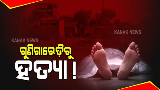 ପୁଣି ଗୁଣିଗାରେଡ଼ି ନେଲା ଜୀବନ : ବଲାଙ୍ଗୀର ବରାମାଲ ଗାଁରେ ଜଣଙ୍କୁ ହତ୍ୟା ଅଭିଯୋଗ,ପୁଲିସ୍ର ତନାଘନା ଜାରି