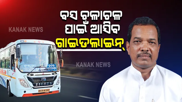 ୨୦ ଜିଲ୍ଲାରେ ବସ ଚଳାଚଳ ଅନୁମତି ପରେ ପରିବହନ ମନ୍ତ୍ରୀଙ୍କ ପ୍ରତିକ୍ରିୟା : ଆରଟିଓ ଏବଂ ବସ୍ ସଂଘଗୁଡିକୁ ଦିଆଯିବ ଗାଇଡଲାଇନ୍