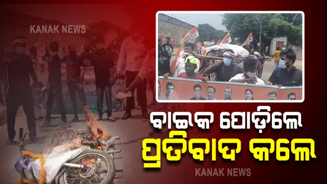 ତୈଳଦର ବୃଦ୍ଧି ପ୍ରତିବାଦରେ ଯୁବ କଂଗ୍ରେସର ଅଭିନବ ପ୍ରତିବାଦ : ଭୁବନେଶ୍ୱର ବରମୁଣ୍ଡାରେ ବାଇକ ପୋଡ଼ି ପ୍ରତିବାଦ କଲେ କଂଗ୍ରେସ କର୍ମୀ