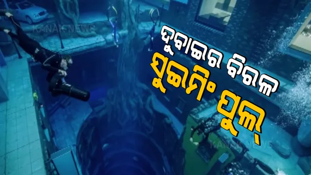 ଦୁବାଇ ଲଞ୍ଚ କଲା ବିଶ୍ୱର ଗଭୀରତମ ସ୍ୱିମିଂ ପୁଲ । ୬୦ ମିଟର ଗଭୀର ସ୍ୱିମିଂ ପୁଲରେ ରହିଛି ଦୋକାନ, ଲାଇବ୍ରେରି ସହ ରେସ୍ତୋରାଁ 
