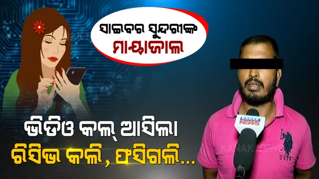 ପୁଣି ସୁନ୍ଦରୀ ସାଇବର ଠକର ଟ୍ରାପରେ ଆସିଲେ ଯୁବକ : ପ୍ରଥମେ ବନ୍ଧୁତ୍ୱ ପରେ ଭିଡିଓ କଲ, ଅଶ୍ଲୀଳ ଭିଡିଓ ପଠାଇ ବ୍ଲାକମେଲ କରି ଟଙ୍କା ମାଗୁଛନ୍ତି ଠକ