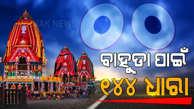 ବାହୁଡା ଯାତ୍ରା ପାଇଁ ପୁରୀ ସହରରେ ଲାଗିବ ୧୪୪ ଧାରା । ୧୯ ତାରିଖ ରାତି ୮ଟାରୁ ୨୧ ତାରିଖ ୮ଟା ଯାଏଁ କଟକଣା