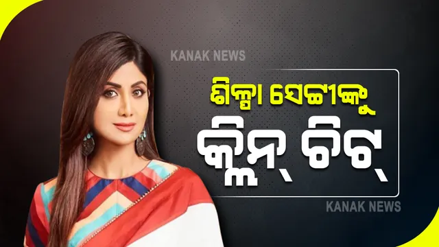 ରାଜକୁନ୍ଦ୍ରା ଅଶ୍ଳିଳ ସିନେମା ମାମଲାରେ ଶିଳ୍ପା ସେଟ୍ଟୀଙ୍କୁ କ୍ଲିନ୍ ଚିଟ୍ ଦେଲା ମୁମ୍ବାଇ ପୁଲିସ : କହିଲା, ଏଯାଏଁ ମିଳିନି ଶିଳ୍ପା ସେଟ୍ଟୀଙ୍କ ସମ୍ପୃକ୍ତିର ପ୍ରମାଣ