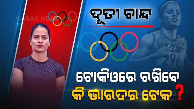 ଟୋକିଓ ପାଇଁ ପ୍ରସ୍ତୁତ ଦୂତୀ ଚାନ୍ଦ । ସାରା ଦେଶର ନଜରରେ ଦୂତୀ । ଭାରତକୁ ଦେବେ କି ସଫଳତା?