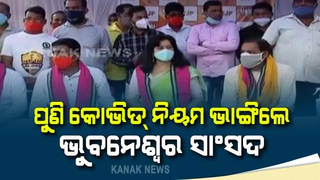 ସଟଡାଉନରେ ସାଂସଦଙ୍କ ସଭା । କୋଭିଡ ନିୟମର ହେଲା ଖୋଲାଖୋଲି ଉଲ୍ଲଂଘନ, କେବେ ପୋଲିସ ନେବ କାର୍ଯ୍ୟାନୁଷ୍ଠାନ?