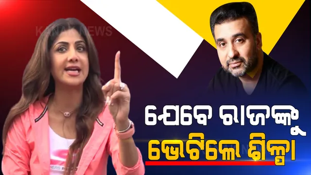 ସ୍ୱାମୀ ରାଜ କୁନ୍ଦ୍ରାଙ୍କ ଉପରେ ବର୍ଷିଲେ ଅଭିନେତ୍ରୀ ଶିଳ୍ପା ସେଟ୍ଟୀ । କ୍ରାଇମବ୍ରାଞ୍ଚ ଜେରା ବେଳେ କାନ୍ଦି କାନ୍ଦି କହିଲେ ପରିବାରକୁ ବଦନାମ୍ କଲ, ହାତରୁ ଗଲା ଅନେକ ବିଜନେସ ଡିଲ୍ ।